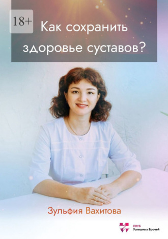 Зульфия Рашитовна Вахитова. Как сохранить здоровье суставов?