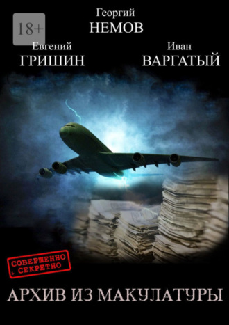 Евгений Гришин. Архив из макулатуры