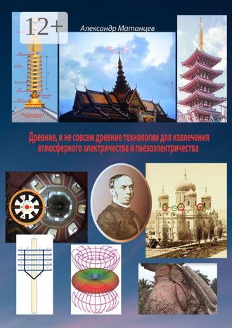 Александр Матанцев. Древние и не совсем древние технологии для извлечения атмосферного электричества и пьезоэлектричества