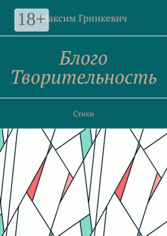 Максим Гринкевич. Блого Творительность. Стихи