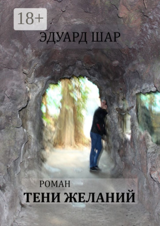 Эдуард Семёнович Шар. Тени желаний. Роман