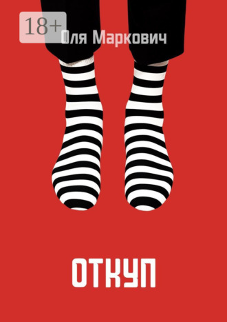 Откуп. Оля Маркович