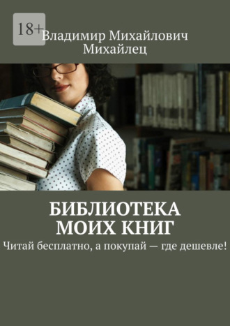Владимир Михайлович Михайлец. Библиотека моих книг. Читай бесплатно, а покупай – где дешевле!