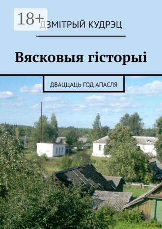 Вясковыя гісторыі. Дваццаць год апасля. Дзмітрый Кудрэц