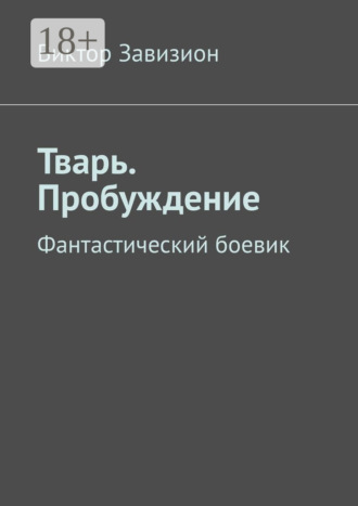 Виктор Завизион. Тварь. Пробуждение. Фантастический боевик