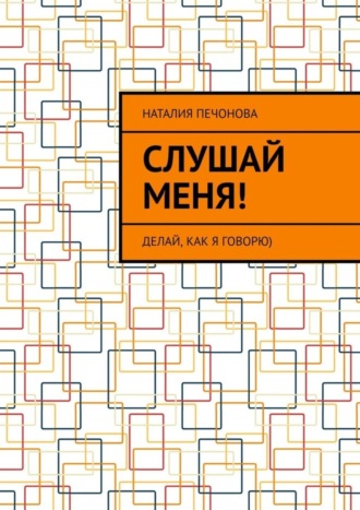 Слушай меня!. 
