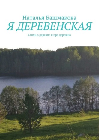 Наталья Башмакова. Я деревенская. Стихи о деревне и про деревню