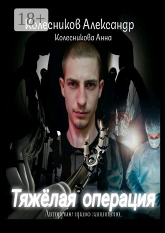 Тяжёлая операция. Александр Альбертович Колесников