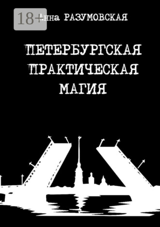 Петербургская практическая магия. Анна Разумовская