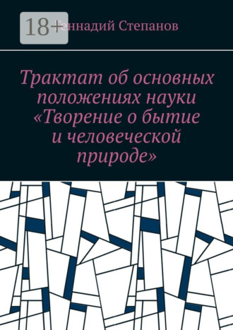 Трактат об основных положениях науки «Творение о бытие и человеческой природе». 