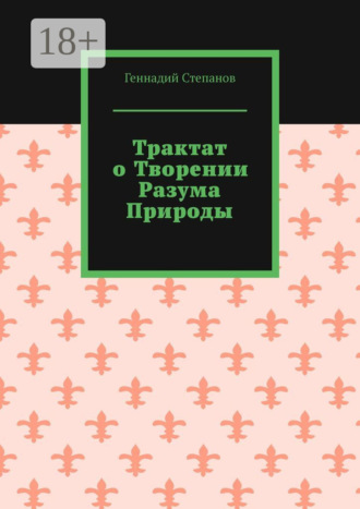 Трактат о творении разума природы. 