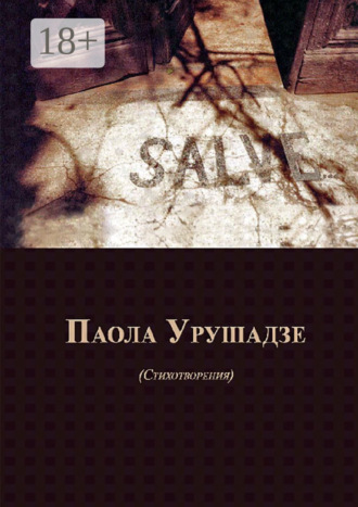 Паола Урушадзе. Salve… Стихотворения