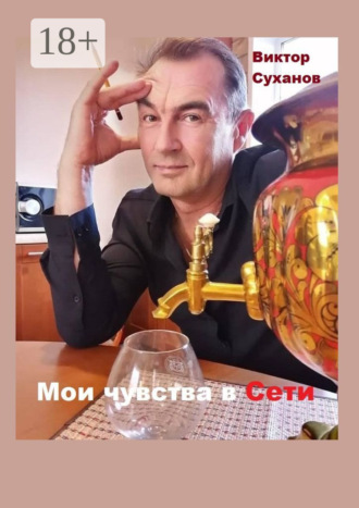 Мои чувства в Сети. Сборник рассказов. 