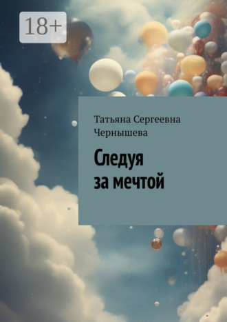 Следуя за мечтой. Татьяна Сергеевна Чернышева