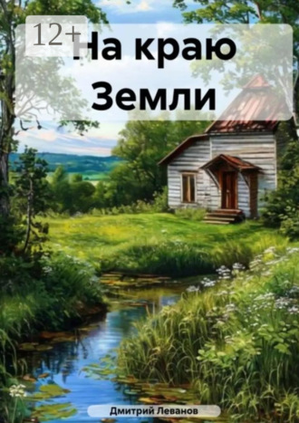 На краю Земли. Стихи. Дмитрий Леванов