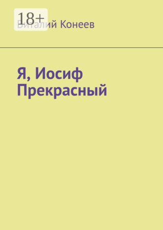 Виталий Конеев. Я, Иосиф Прекрасный
