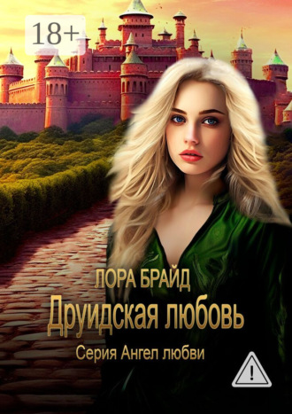 Друидская любовь. 