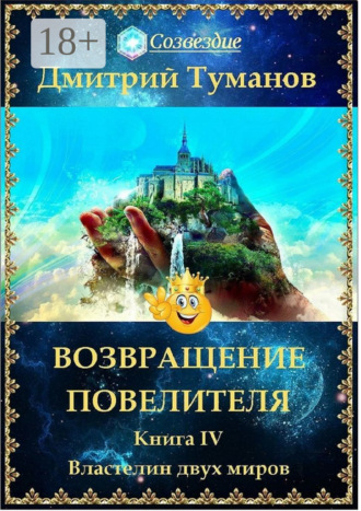 Дмитрий Вениаминович Туманов. Возвращение Повелителя. Властелин двух миров. Книга IV