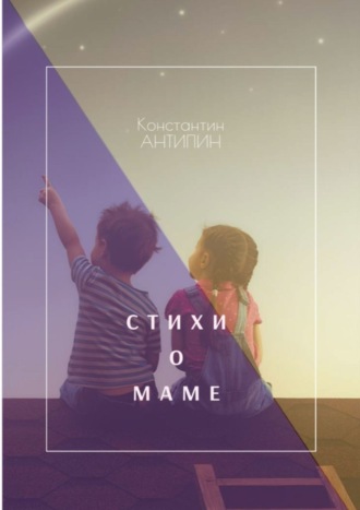 Стихи о маме. 