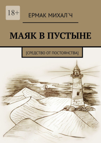 Ермак Михал`ч. Маяк в пустыне. [Средство от постоянства]