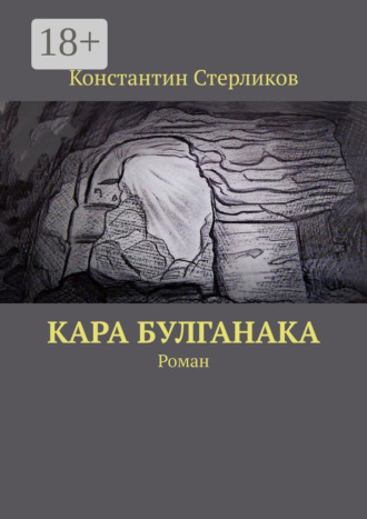 Константин Стерликов. Кара Булганака. Роман