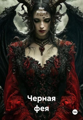 Черная фея. 