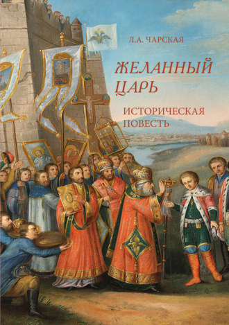 Желанный царь. 