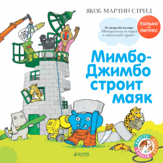 Мимбо-Джимбо строит маяк. 