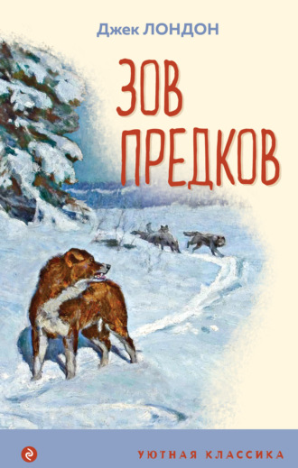 Зов предков. 