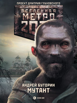 Андрей Буторин. Метро 2033: Мутант