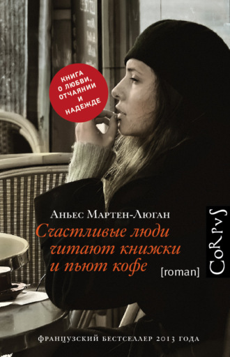 Аньес Мартен-Люган. Счастливые люди читают книжки и пьют кофе