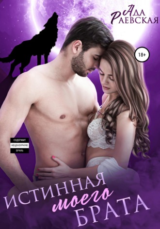 Истинная моего брата. 