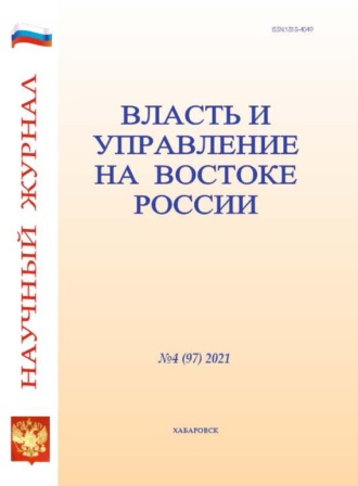 Группа авторов. Власть и управление на Востоке России №4 (97) 2021