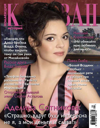 Коллекция Караван историй №04 / апрель 2014. Группа авторов