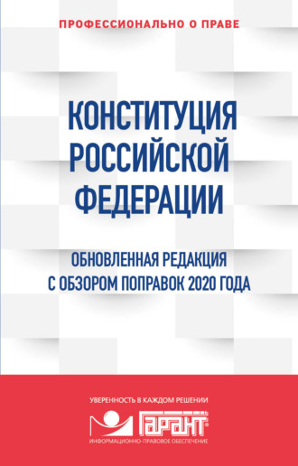 Группа авторов. Конституция Российской Федерации. Обновленная редакция с обзором поправок 2020 года