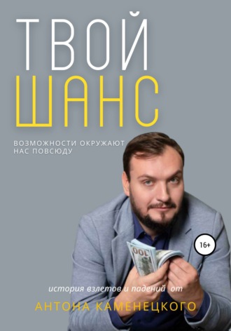 Твой шанс. Антон Каменецкий