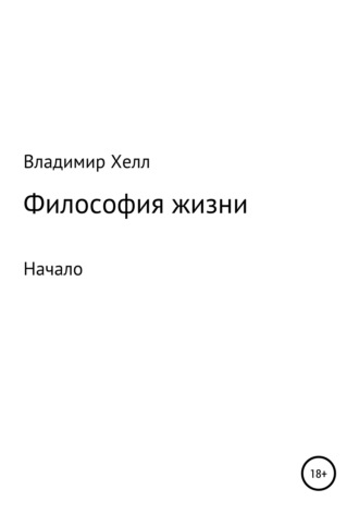 Философия жизни. Владимир Хелл