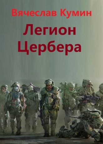 Вячеслав Кумин. Легион Цербера