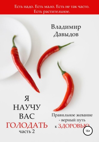Я научу вас голодать. Часть 2. Правильное жевание – верный путь к здоровью. 