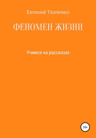 Феномен жизни. Евгений Сергеевич Ткаченко