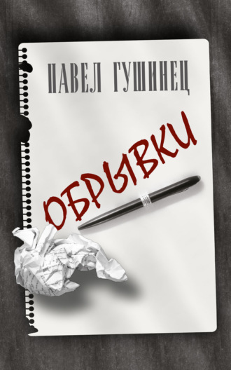 Обрывки. Павел Гушинец