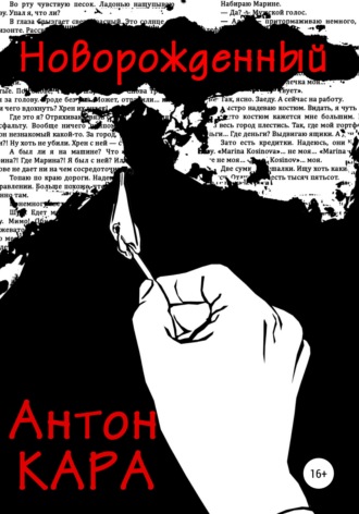 Антон Кара. Новорожденный