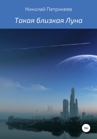 Николай Борисович Патрикеев. Такая близкая Луна