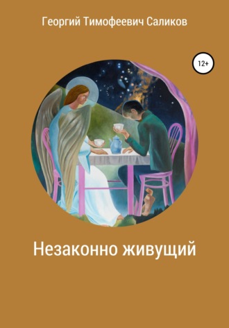 Незаконно живущий. Георгий Тимофеевич Саликов