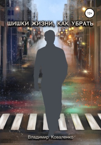 Шишки жизни, как убрать. Владимир Сергеевич Коваленко