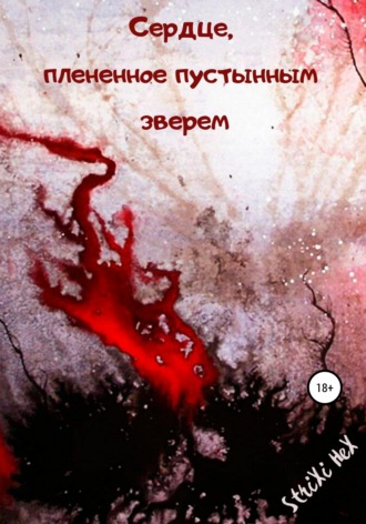 Сердце, плененное пустынным зверем. StriXi HeX