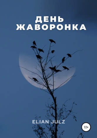 День жаворонка. Elian Julz