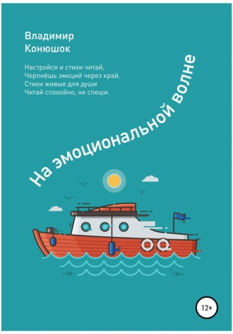 На эмоциональной волне. Владимир Николаевич Конюшок