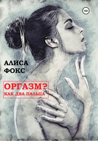Оргазм? Как два пальца. Алиса Фокс