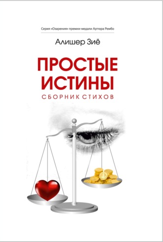 Алишер Зиё. Простые истины